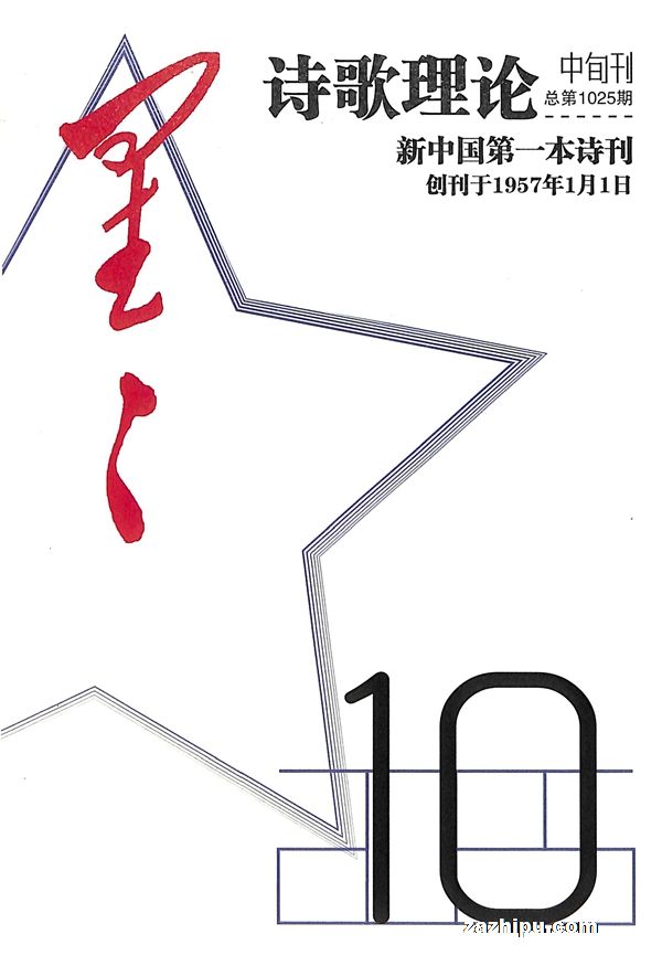 星星诗刊诗歌理论(中旬刊)(1季度共3期)(杂志订阅)