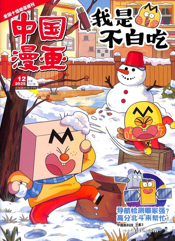 中国漫画我是不白吃(半年共6期)(杂志订阅)