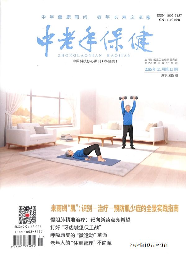 中老年保健(1季度共3期)杂志订阅