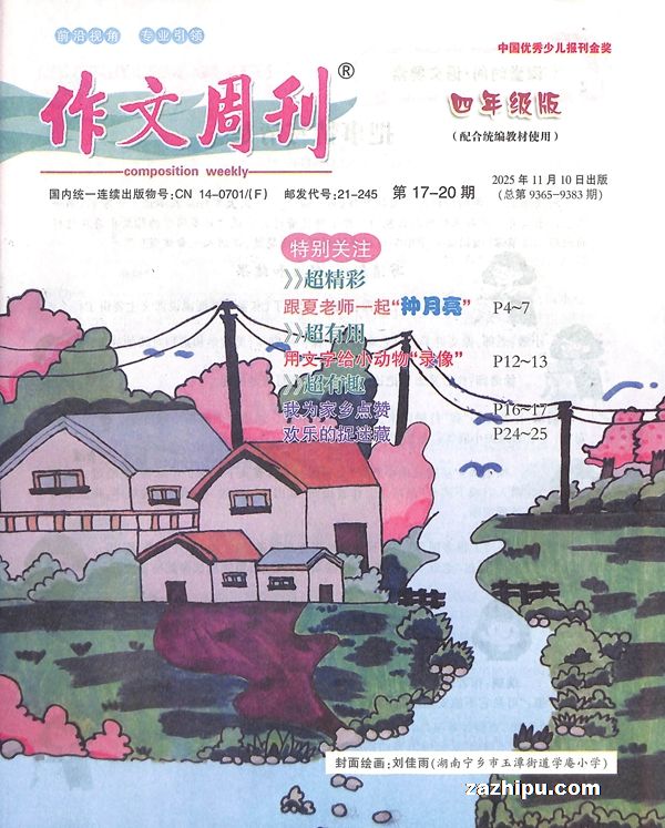 作文周刊四年级版(1年共48期)(每月4期合订1本)(杂志订阅)