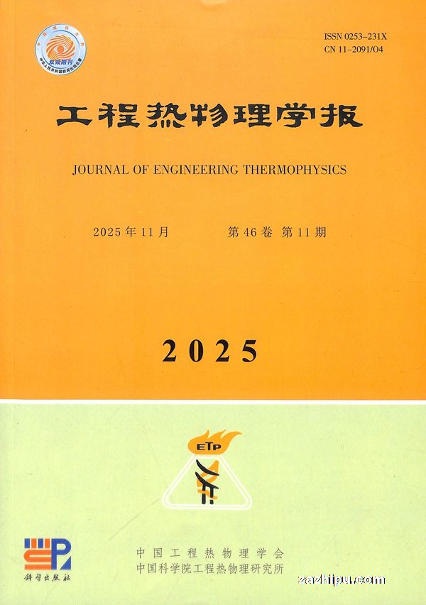 工程热物理学报(中国科学院)(1年共12期)