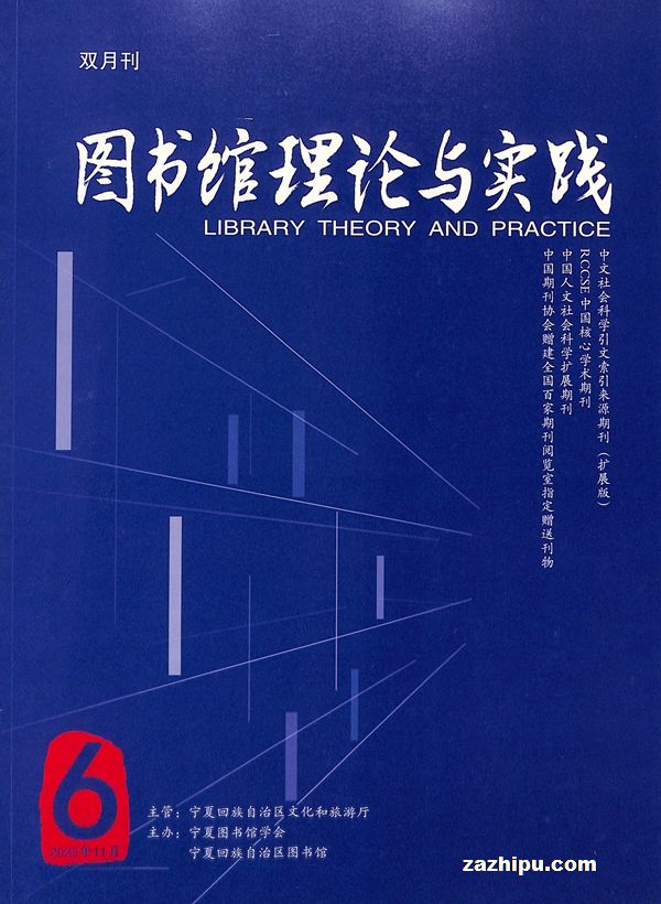 图书馆理论与实践(1年共6期)