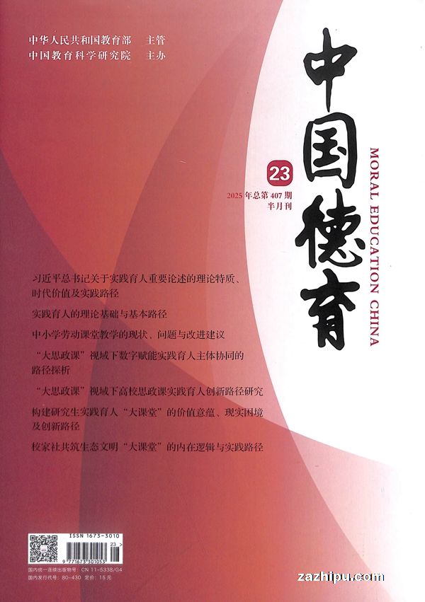 中国德育(1年共24期)杂志订阅