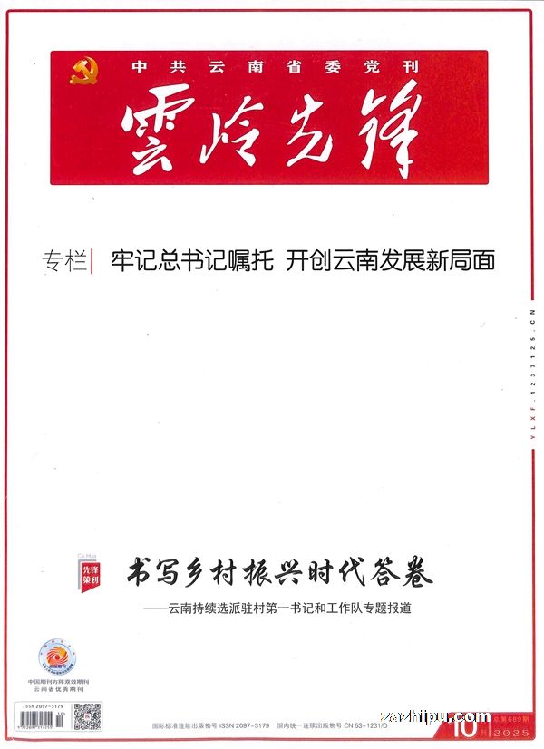 云岭先锋(1年共12期)