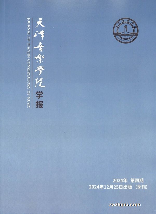 天津音乐学院学报(1年共4期)