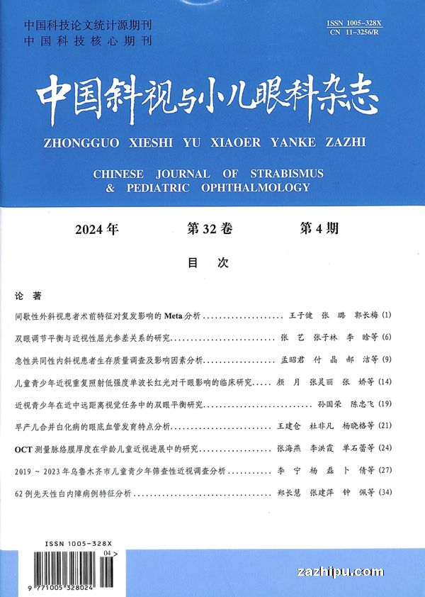 中国斜视与小儿眼科杂志(1年共4期)
