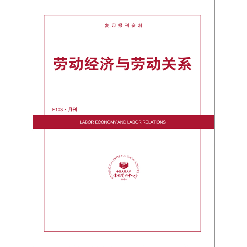 劳动经济与劳动关系(1年共12期)(杂志订阅)