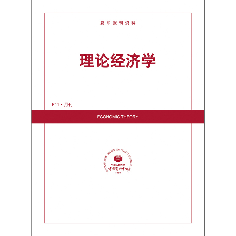 理论经济学(1年共12期)(杂志订阅)