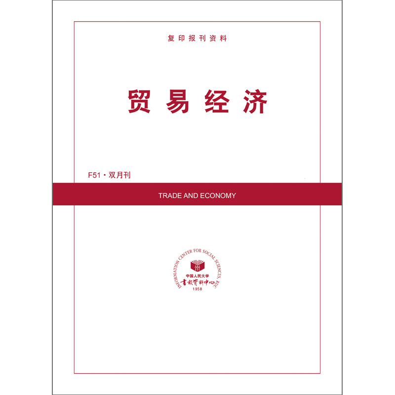 贸易经济(1年共6期)(杂志订阅)