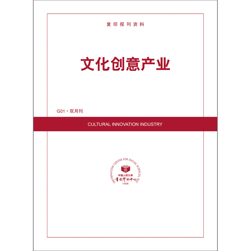 文化创意产业(1年共6期)(杂志订阅)