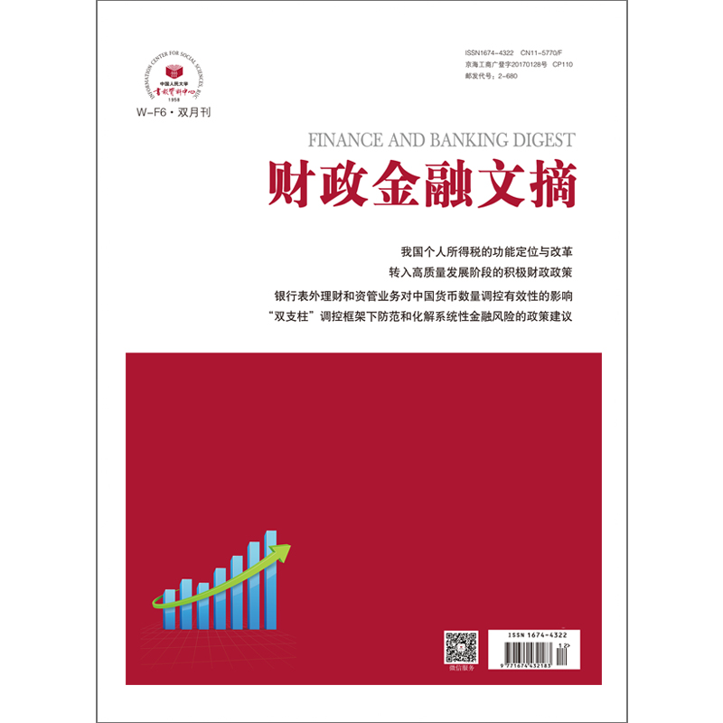 财政金融文摘(1年共6期)(杂志订阅)