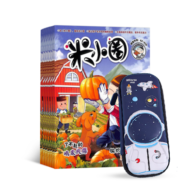米小圈(1年共12期)+学生减压笔袋(太空人款)