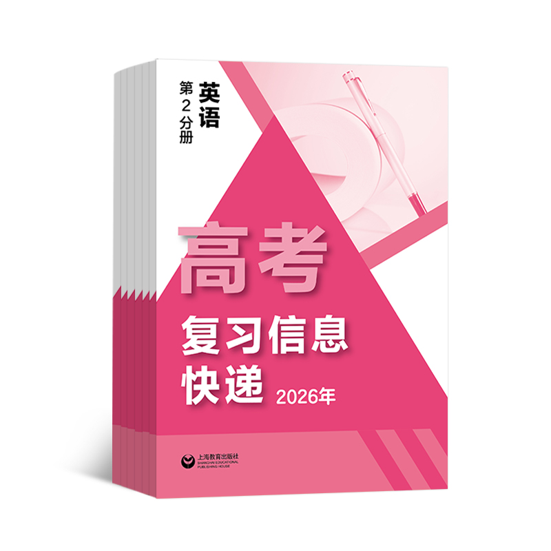 2026高考复习信息快递英语(1学期共5期)(杂志订阅)