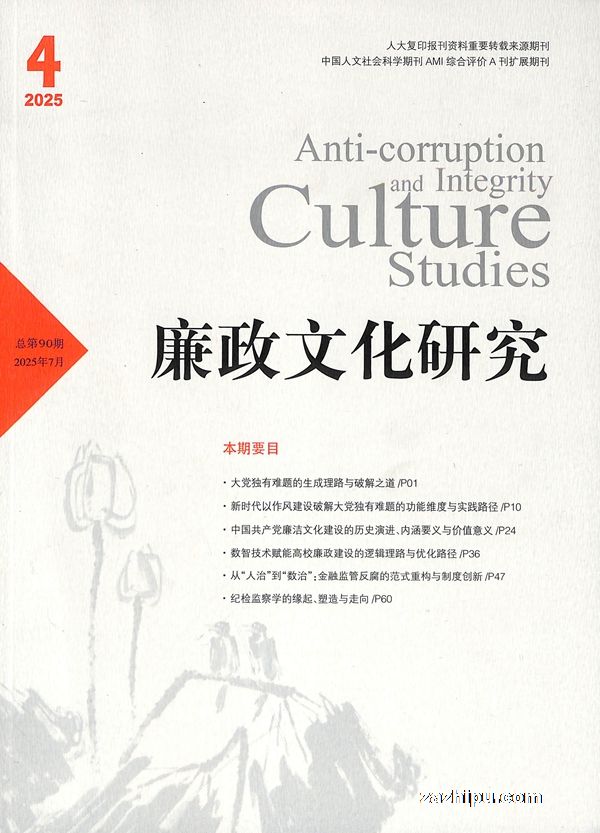 廉政文化研究(1年共6期)