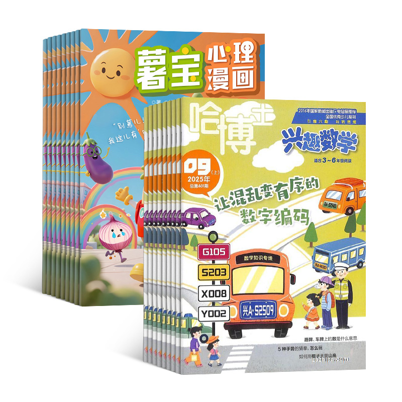 薯宝心理漫画+哈博士兴趣数学3-6年级(1年共24期)(组合订阅)