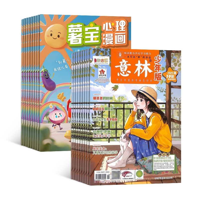 薯宝心理漫画+意林少年版(1年共36期)(组合订阅)