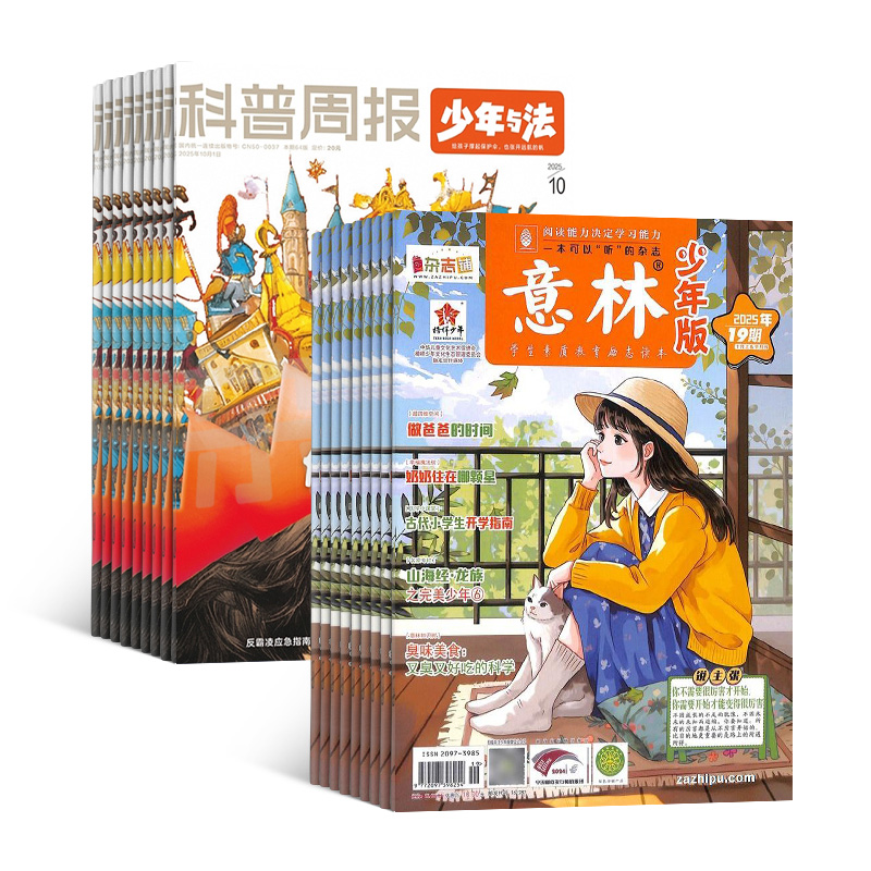 科普周报少年与法(1年共12期)+意林少年版(1年共24期)(杂志订阅)