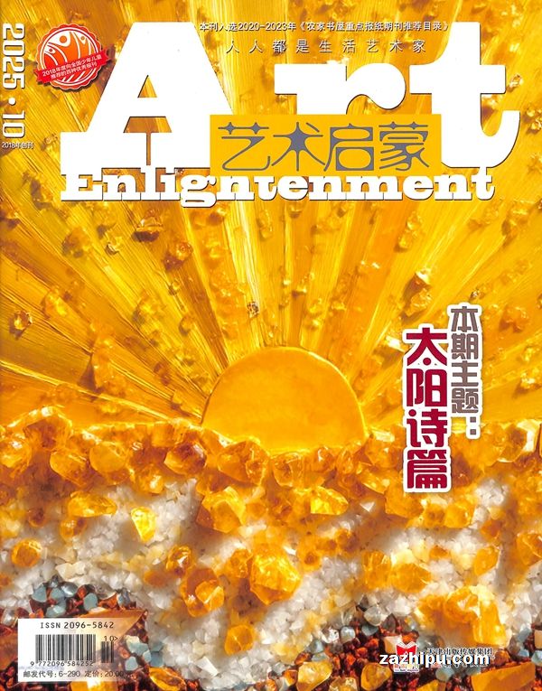 艺术启蒙(1年共12期)(杂志订阅)