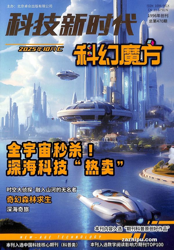科技新时代科幻魔方(1年共12期)杂志订阅