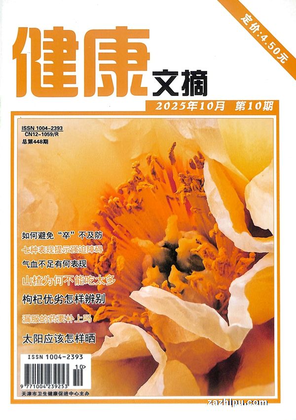 健康文摘(1年共12期)(杂志订阅)