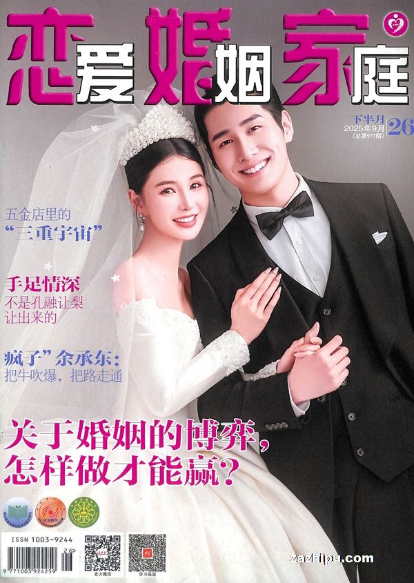 恋爱婚姻家庭下半月(青春版)(1年共12期)(杂志订阅)