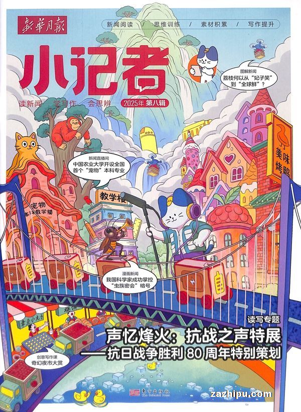 现货新华月报小记者随机试读