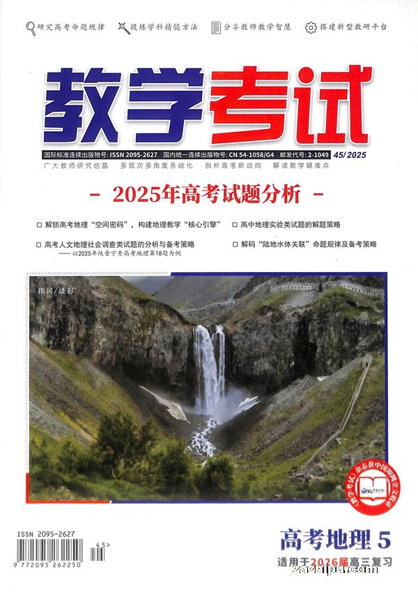 教学考试(高考地理)(1年共6期)(杂志订阅)
