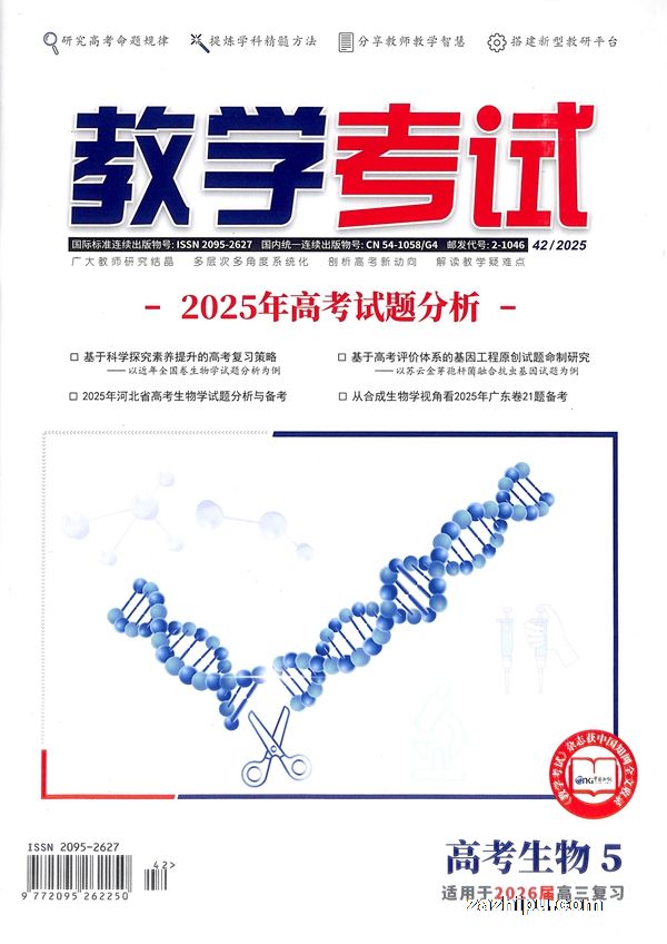教学考试(高考生物)(1年共6期)(杂志订阅)
