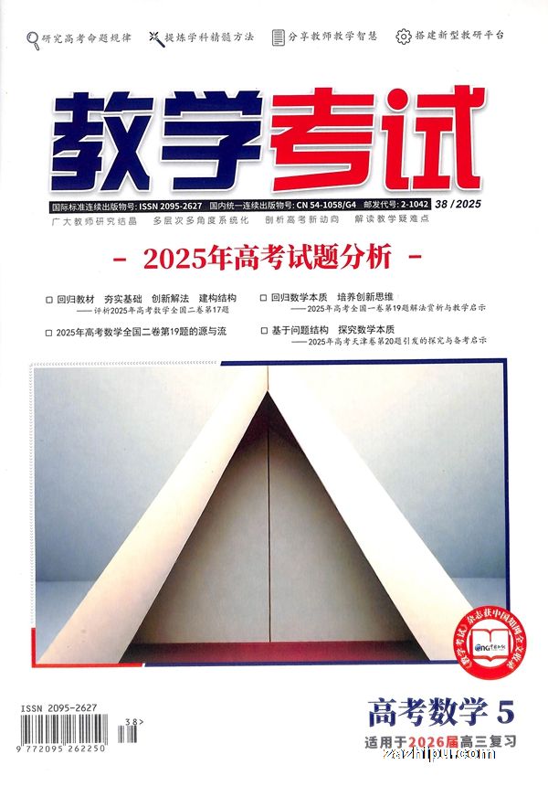 教学考试(高考数学)(1年共6期)(杂志订阅)