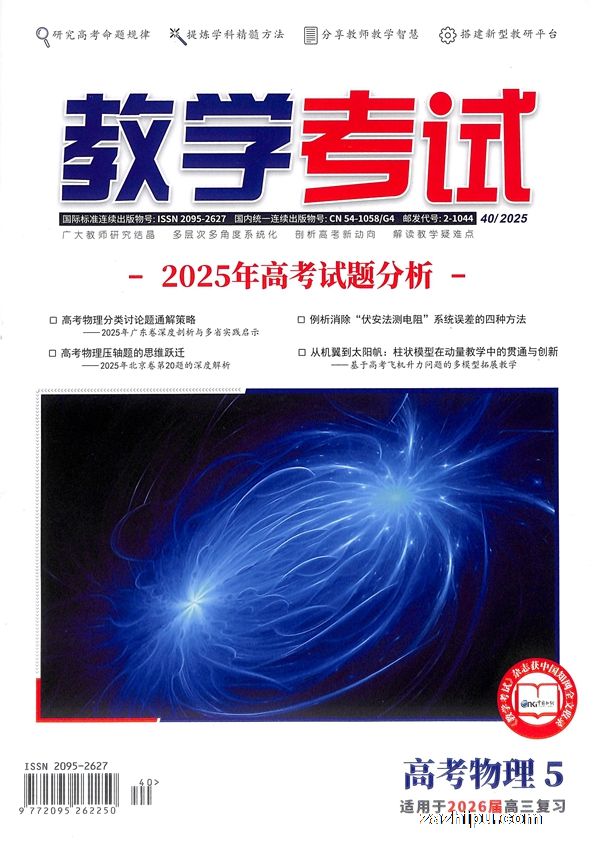 教学考试(高考物理)(1年共6期)(杂志订阅)