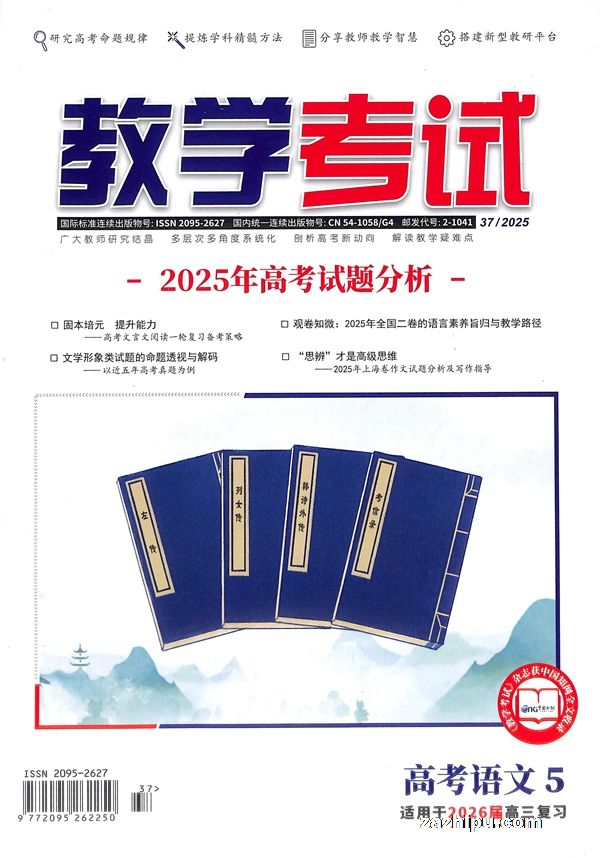 教学考试(高考语文)(1年共6期)(杂志订阅)